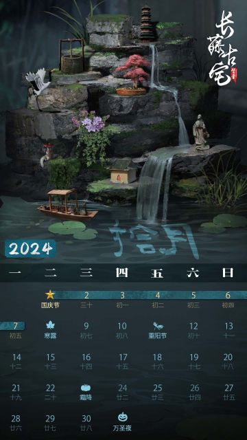 长藤古宅日历 § 十月