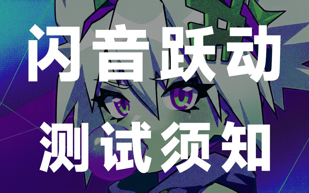 Bleap闪音跃动国服测试须知 1