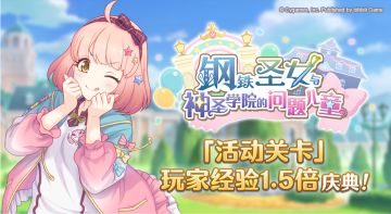 「活动关卡」玩家经验值获得量1.5倍庆典！