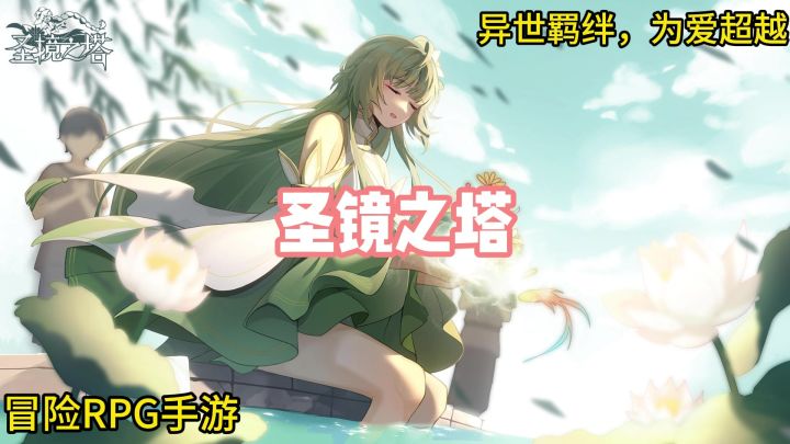 圣镜之塔:自由感拉满的RPG冒险手游,赶紧来试试吧!截图