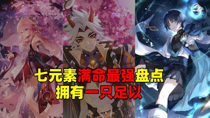 七大元素满命最强主C，废物五星直接变最强王者，谁是你的菜截图