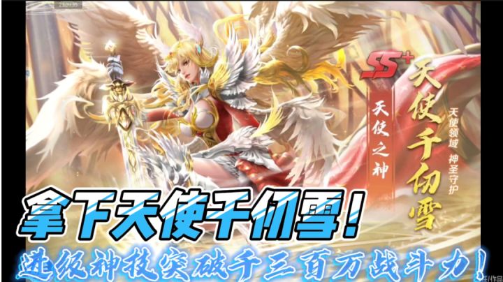 新斗罗大陆:拿下天使千仞雪!进级神技突破千三百万战斗力!截图