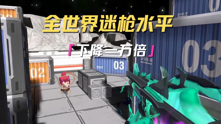 全球迷枪水平下降一万倍,而我保持不变~截图