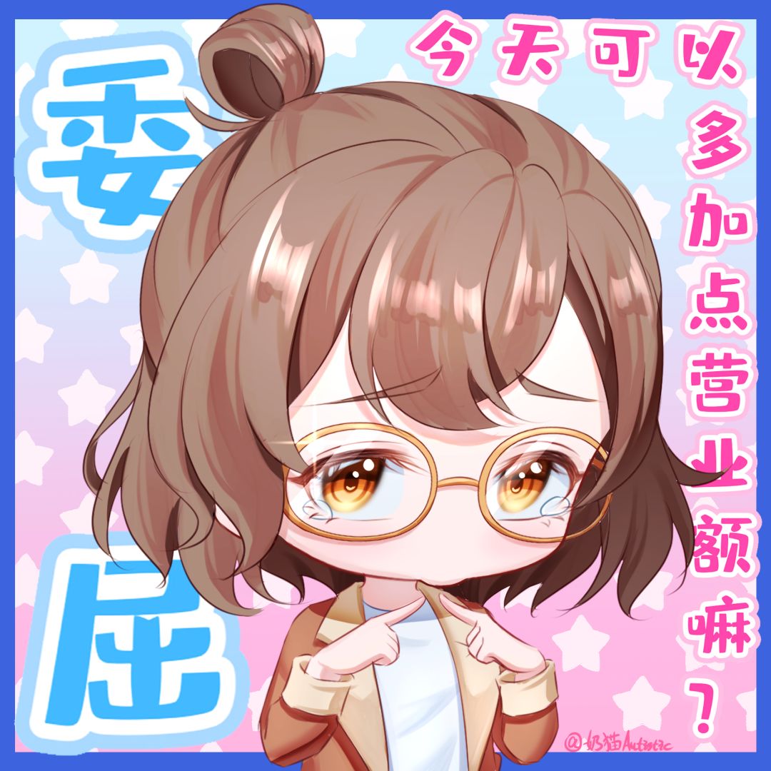 【绘画】可可爱爱表情包~ 1