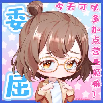 【绘画】可可爱爱表情包～