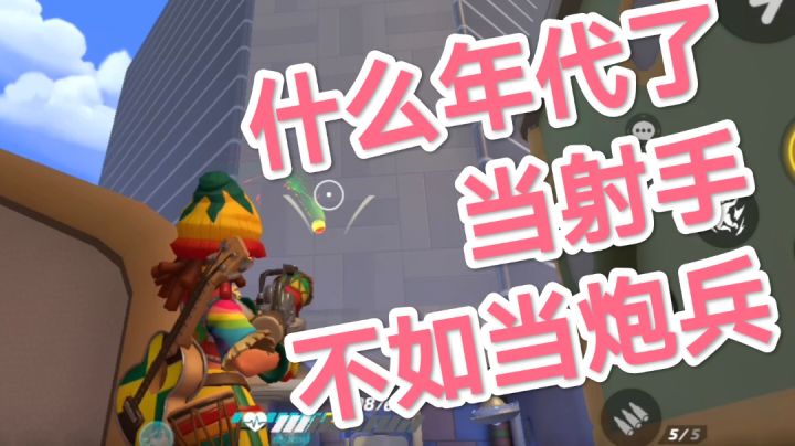 什么年代了,还在玩传统射手,炮兵出击。截图