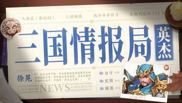 三国情报局 | 无双武将徐晃-攻略