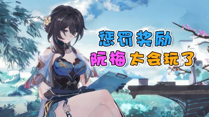 【崩铁】阮梅算是把奖励玩明白了！截图