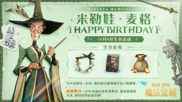 祝「米勒娃·麦格」生日快乐！