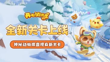 【更新爆料】全新关卡上线！神秘动物棋盘现身新关卡！