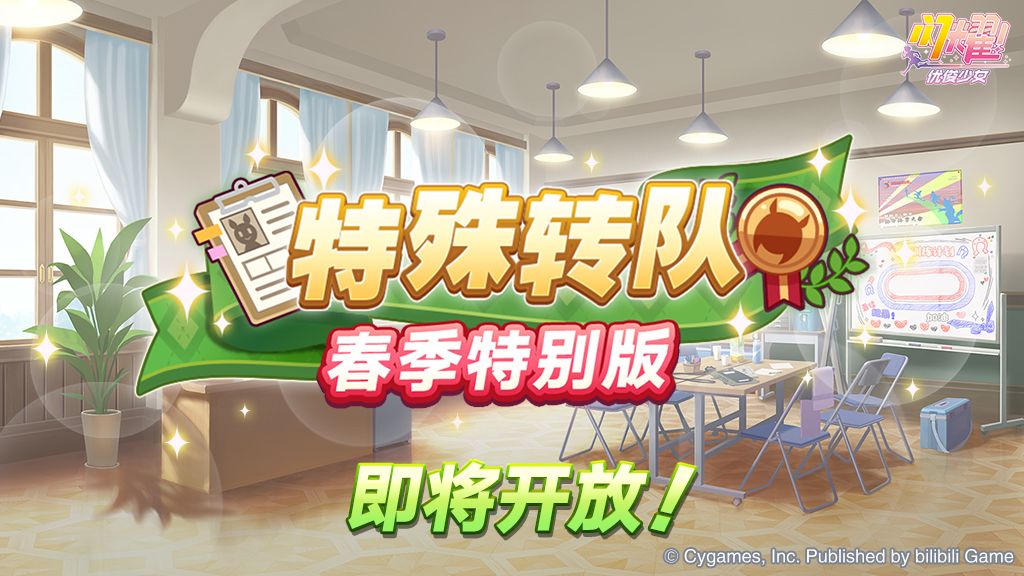 “特殊转队 春季特别版”活动预告! 1