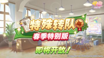 “特殊转队 春季特别版”活动预告！