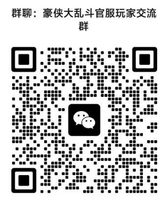 豪侠大乱斗V群新老玩家很多哦 1