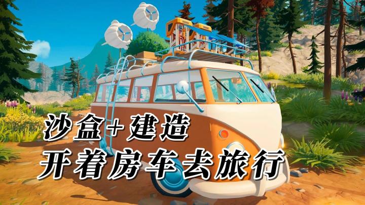 开着房车,来上一场说走就走的旅行!时光旅人,入门攻略和建议!截图