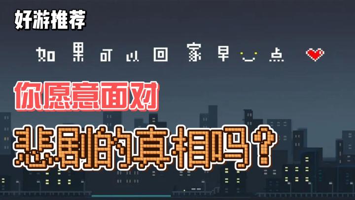 《如果可以回家早一点》，你敢面对悲剧的真相吗？截图