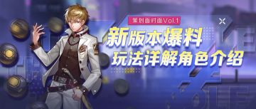 策划面对面Vol.1 |策划飞蛾的首次内容大爆料