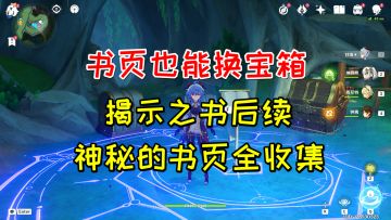 【原神】书页也能换宝箱！秘诲揭示之书后续神秘的书页全收集