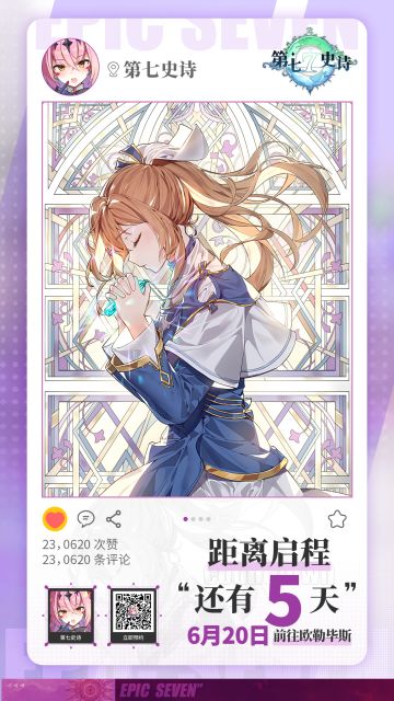 由希望作为源泉，光明会在欧勒毕斯逐渐生长，散播开来，在每个人的心里生根。
我们每个人都有挥动刀剑的理由。
我们每个人都有需要守护的，最重要的人。
距离《第七史诗》全平台公测还有5日。
———————————————————————————————
享誉全球的经典手游《第七史诗》公测定档6月20日，iOS、安卓平台公测预约现已开放！
如果您正寻找记录内容更加详细的冒险手册，以下方式能够帮助到您：
官