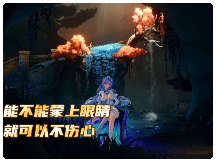 能不能蒙上眼睛,就可以不伤心截图