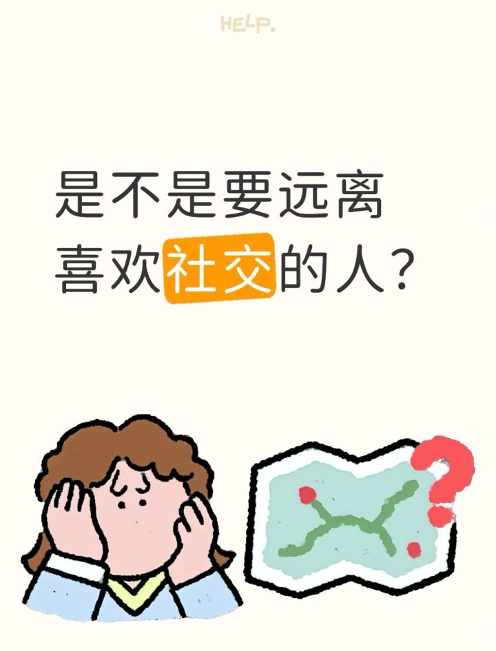 是不是要远离喜欢社交的人?截图