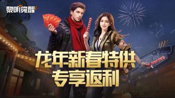 龙年新春特供服务器开启，入驻专享高额充值返利！