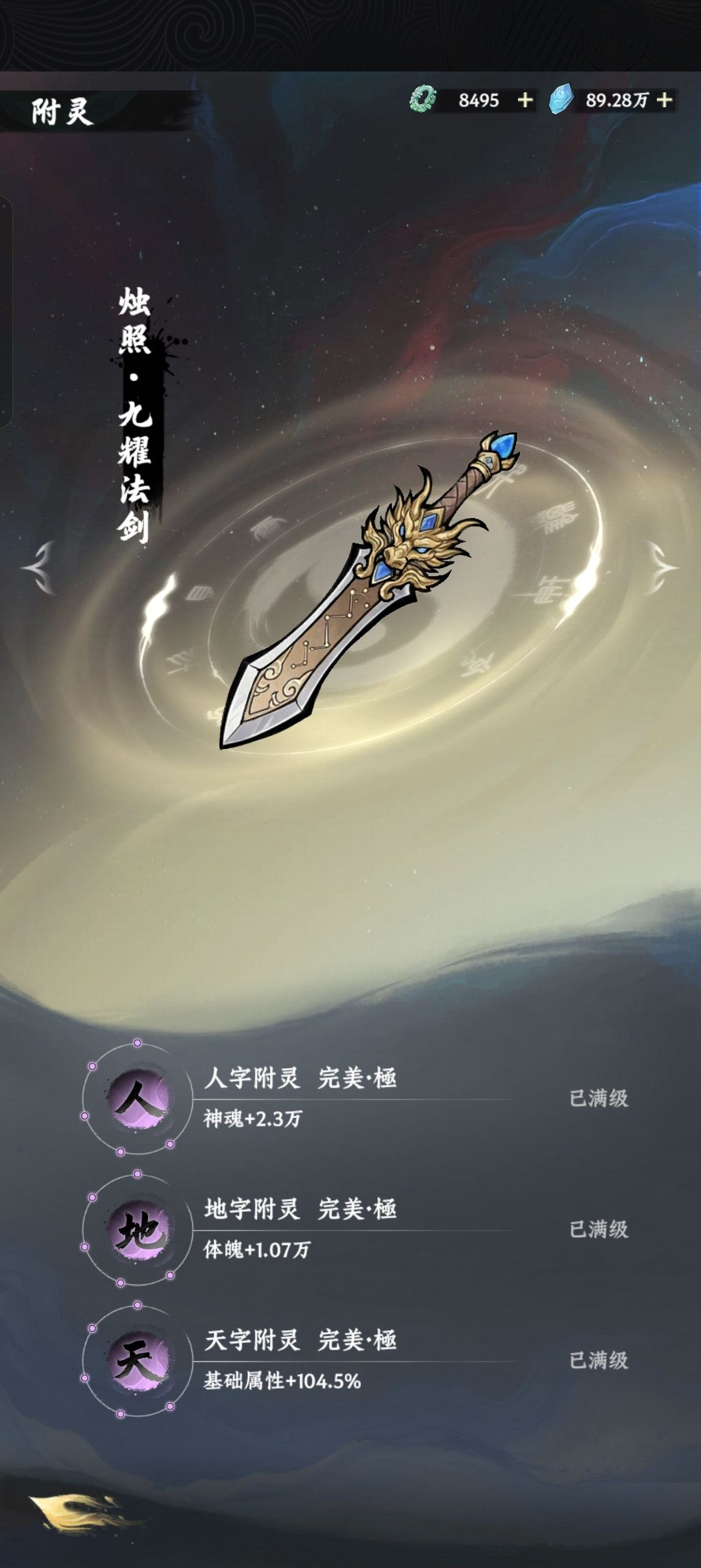 仙5装备附灵的共鸣去哪了 2