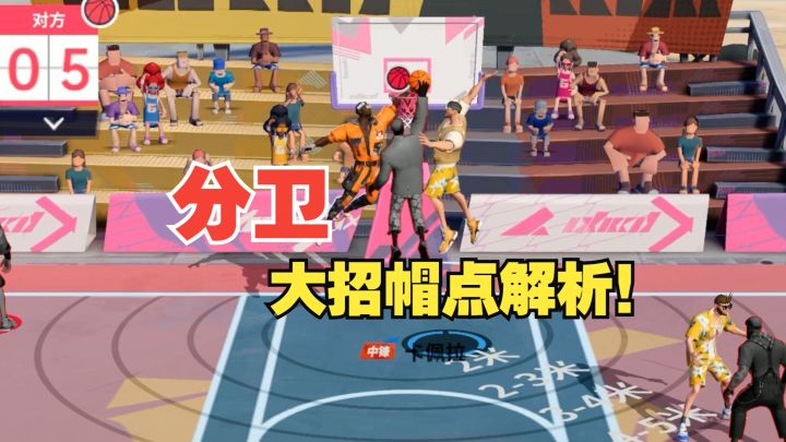 【全明星街球派对】还不会帽分卫的大招?快点看过来!截图