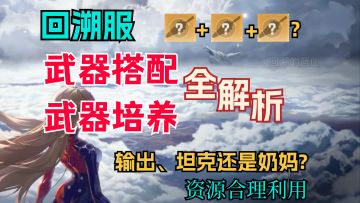 【幻塔回溯服】多武器培养＞三把满星武器/从底层逻辑教你武器培养与搭配