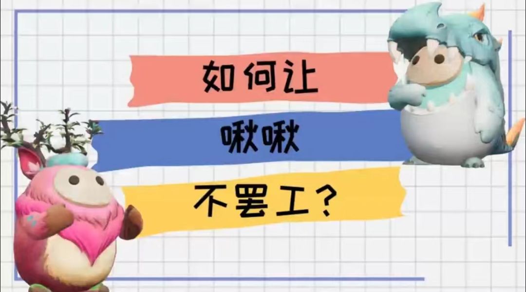 新手必看丨学完再也不担心啾啾罢工啦！截图