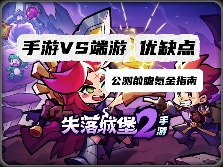 失落城堡 2 手游VS端游 对比 +氪金全解析【公测前瞻】截图