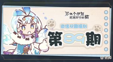 【微信双周福利】第八十九期礼包兑换码来啦!