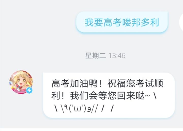 高考前给邦邦发了消息,没想到真的被鼓励了,邦多利你别太亚撒西了我说你呜呜呜截图