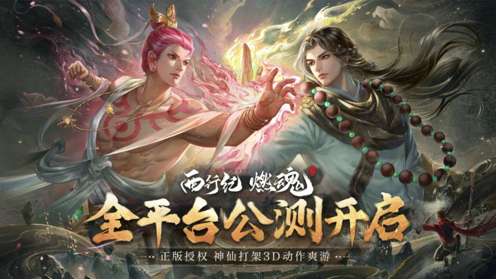 硬核三藏，揍遍整条妖怪大道！西行纪燃魂火爆预约中~截图