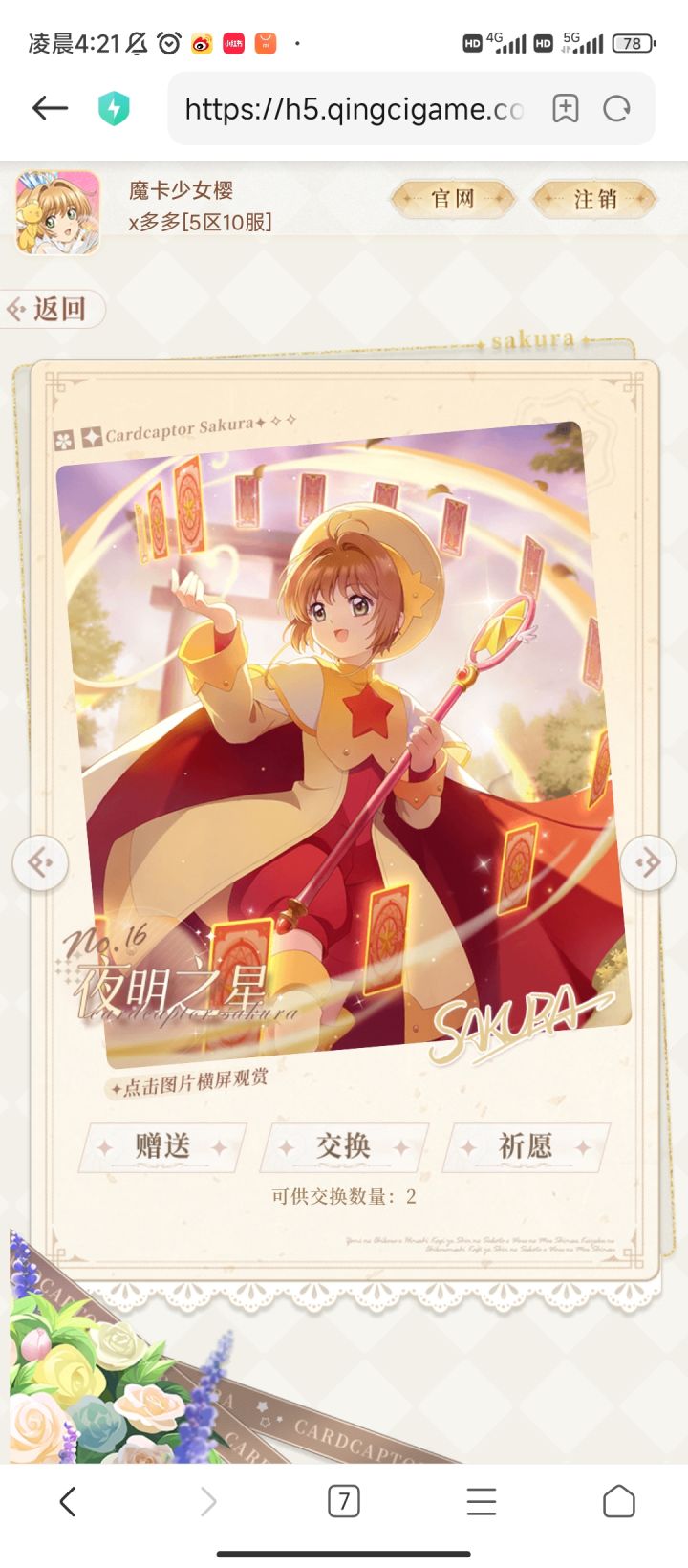 旅途与梦,繁星与诗,一起收集回忆吧!好友向你赠送【夜明之星】,点击查看
收集回忆相册,赢锦鲤大奖,好友向你赠送【红心绽放】,点击查看https://h5.qingcigame.com/sakura/card/enterv651ck300zq?from_id=10077&type=1&card_id=3&code=08cef236c5867b6e07203889016b851b截图