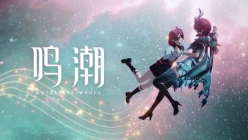 《鸣潮》过场动画 | 彼时初音