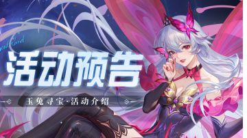 即将上线｜玉兔寻宝