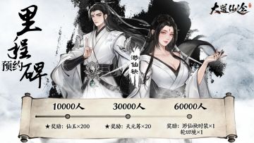 已开奖《大道仙途》「万仙预约」里程碑| 聚万仙之力，开大道之门