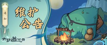 《大梦道心录》6月4日例行维护公告