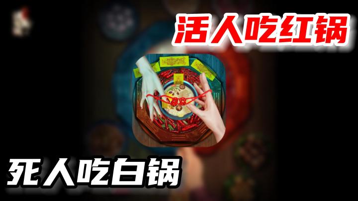 【阳阳锅2】活人吃红锅,不然就会扣除功德?!截图