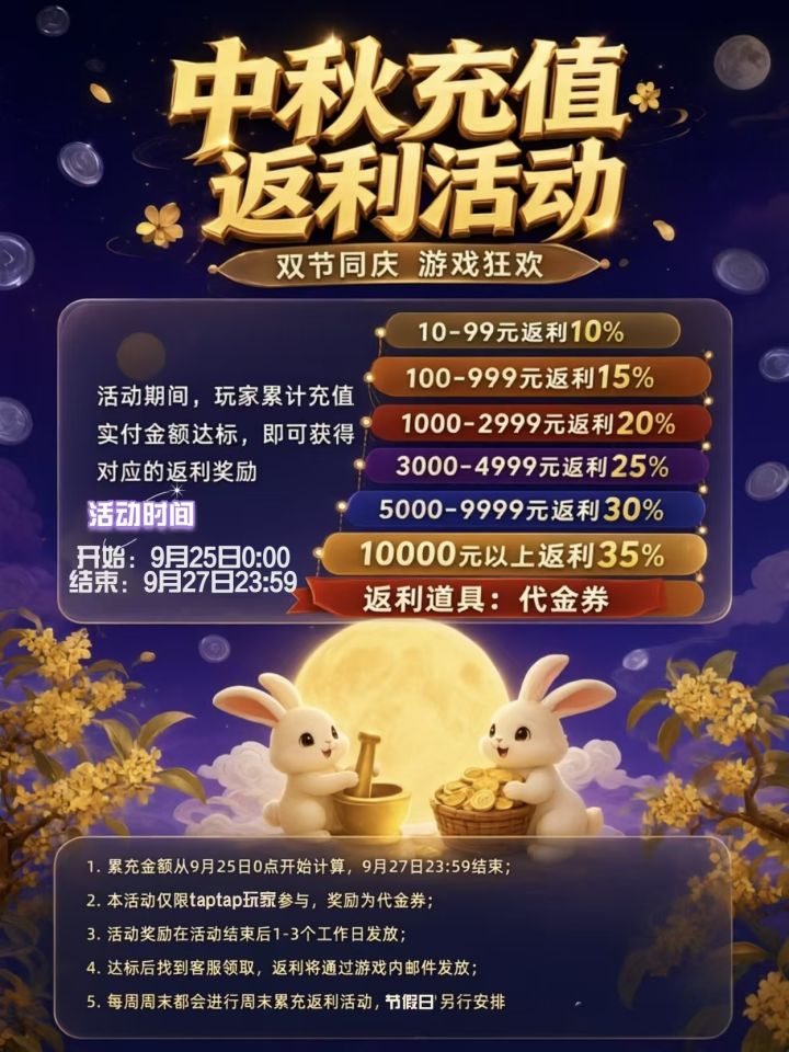 【中秋限时活动】9月25日至9月27日《天羽传奇》限时活动截图