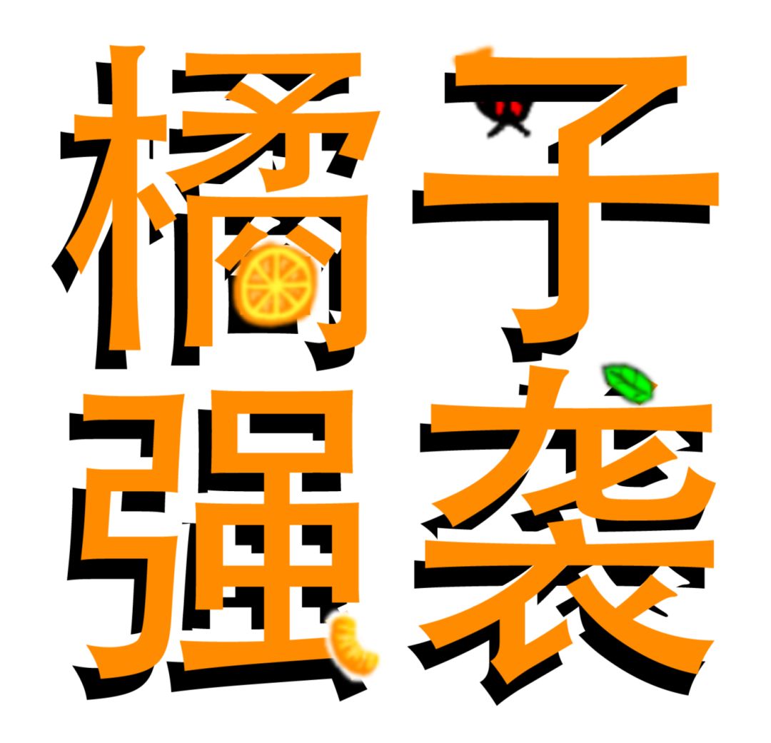 项目《橘子》完结——《橘子强袭》 1