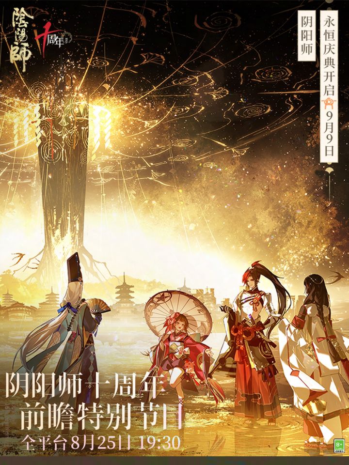☆《阴阳师》十周年前瞻特别节目预告☆截图