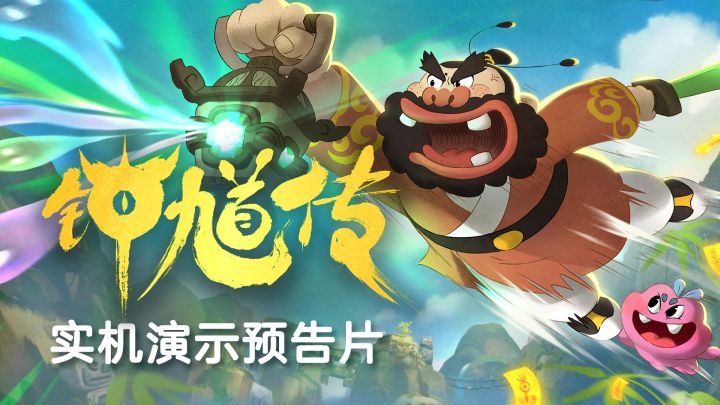 钟馗传steam免费试玩截图