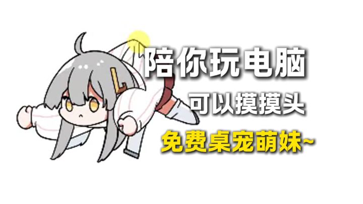 超萌超可爱的萌妹陪你玩电脑辣！截图