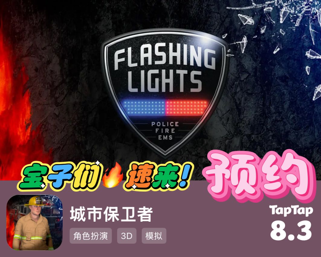 🚑《城市保卫者》预约啦!宝子们速来! 1
