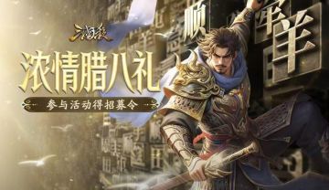 【论坛活动】浓情腊八礼