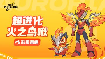 【超进化爆料】超进化版火之鸟啾10月登陆！形象爆料来了