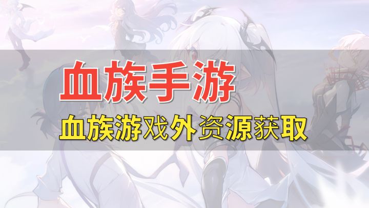 【血族手游】血族游戏外资源获取截图
