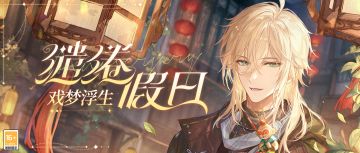 【缱绻假日·路辰SR+[戏梦浮生]】