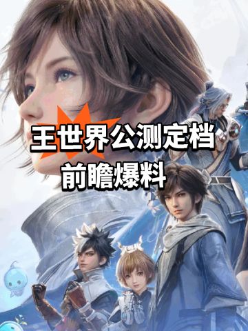 王世界公测定档！前瞻爆料